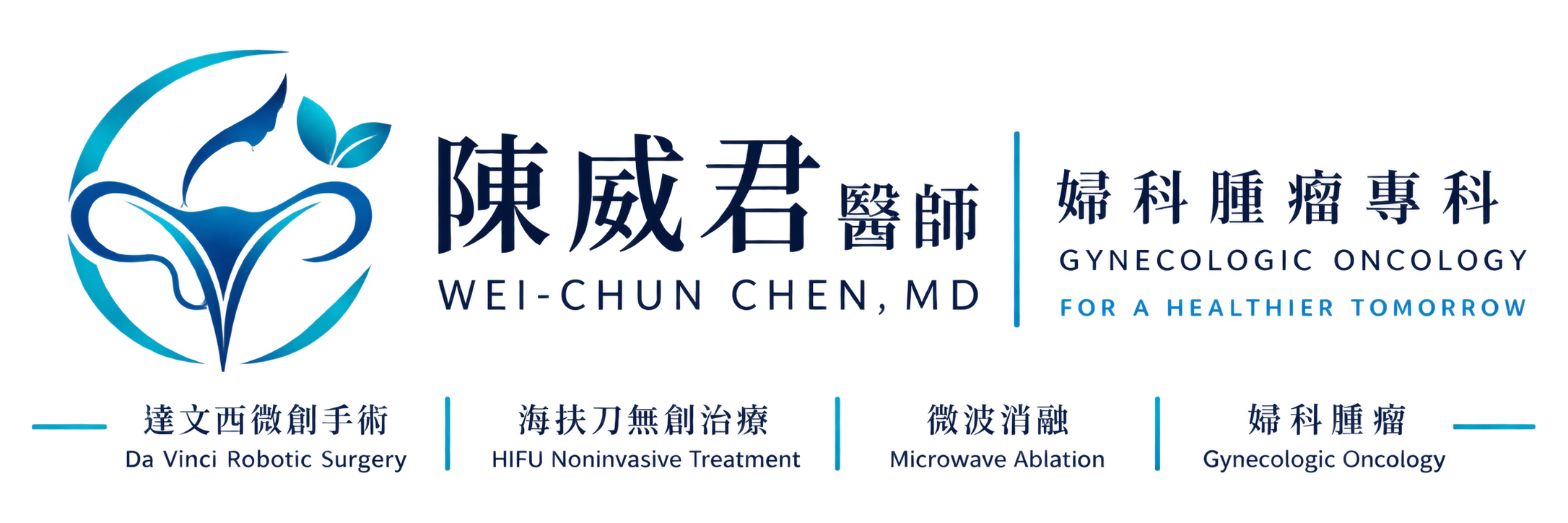 陳威君醫師達文西手術海扶刀微波-婦科子宮微創專區 Logo