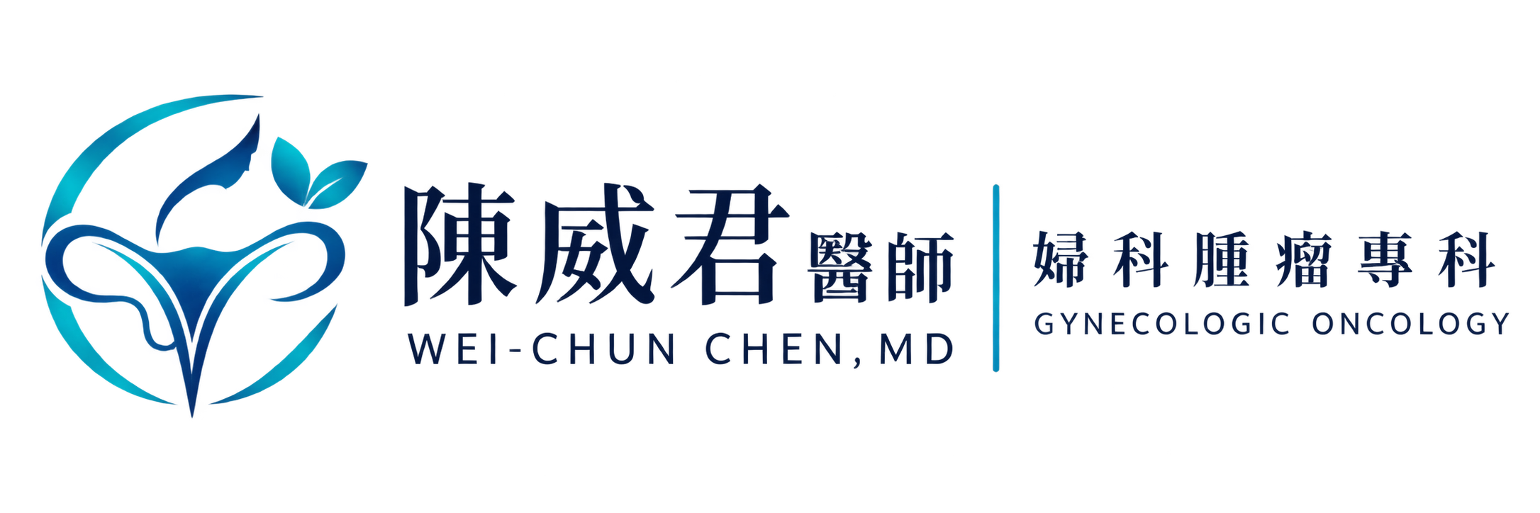 陳威君醫師達文西手術海扶刀微波-婦科子宮微創專區 Logo