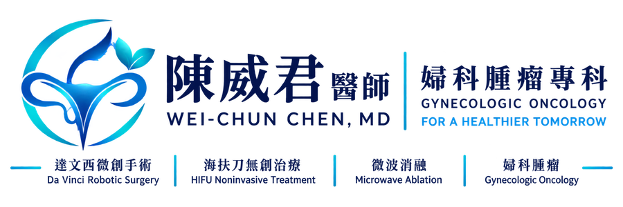 陳威君醫師達文西手術海扶刀微波-婦科子宮微創專區 Logo